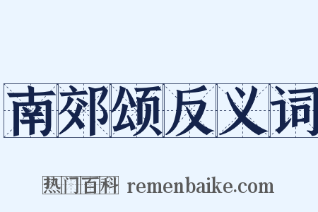 南郊颂反义词是什么意思的图片